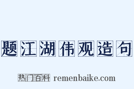 题江湖伟观造句是什么意思的图片